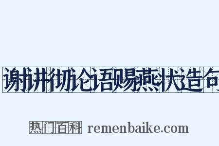 谢讲彻论语赐燕状造句是什么意思的图片